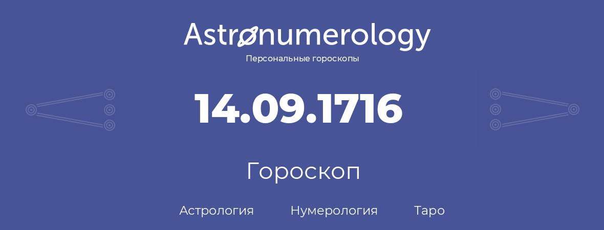 гороскоп астрологии, нумерологии и таро по дню рождения 14.09.1716 (14 сентября 1716, года)