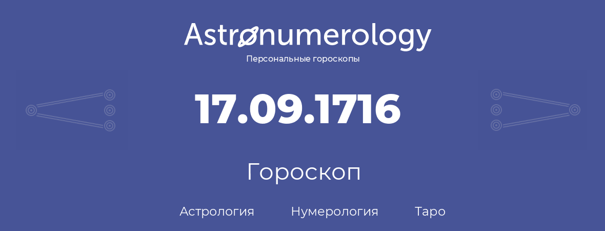 гороскоп астрологии, нумерологии и таро по дню рождения 17.09.1716 (17 сентября 1716, года)