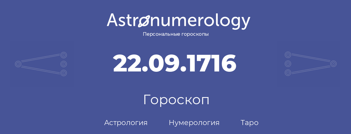 гороскоп астрологии, нумерологии и таро по дню рождения 22.09.1716 (22 сентября 1716, года)