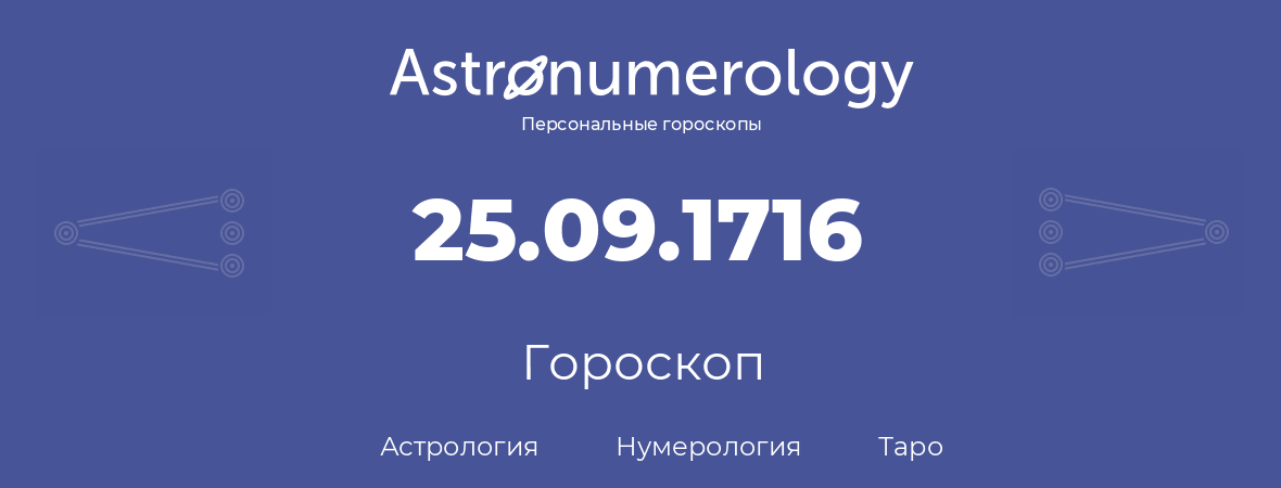 гороскоп астрологии, нумерологии и таро по дню рождения 25.09.1716 (25 сентября 1716, года)