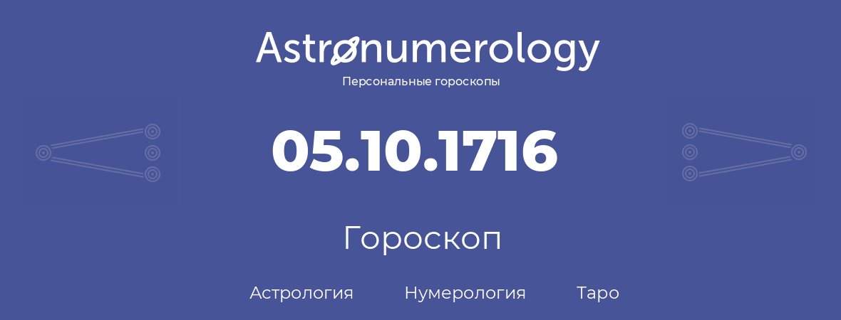 гороскоп астрологии, нумерологии и таро по дню рождения 05.10.1716 (5 октября 1716, года)