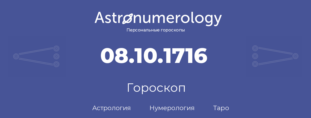 гороскоп астрологии, нумерологии и таро по дню рождения 08.10.1716 (08 октября 1716, года)