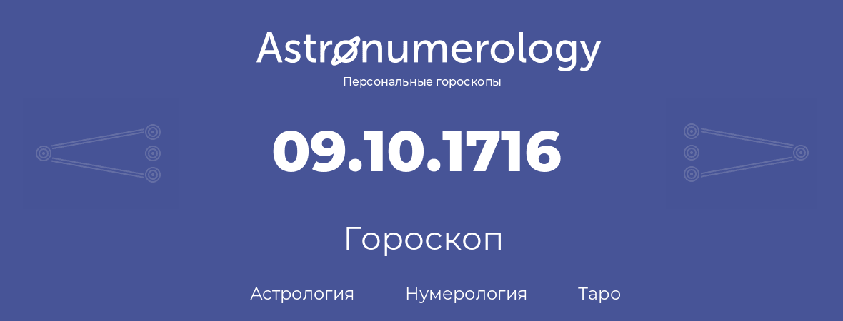 гороскоп астрологии, нумерологии и таро по дню рождения 09.10.1716 (9 октября 1716, года)