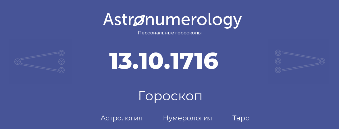 гороскоп астрологии, нумерологии и таро по дню рождения 13.10.1716 (13 октября 1716, года)