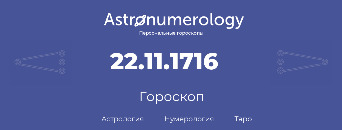 гороскоп астрологии, нумерологии и таро по дню рождения 22.11.1716 (22 ноября 1716, года)