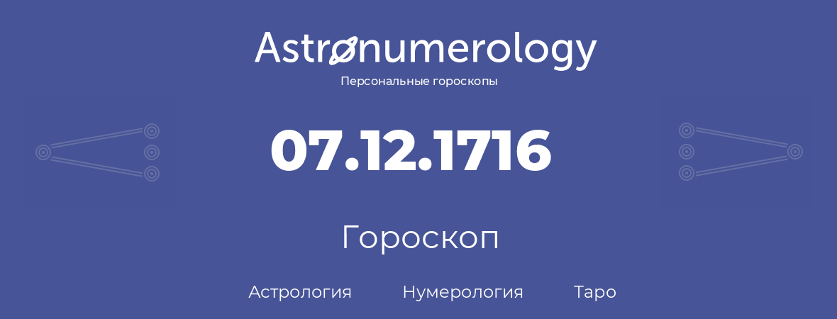 гороскоп астрологии, нумерологии и таро по дню рождения 07.12.1716 (7 декабря 1716, года)