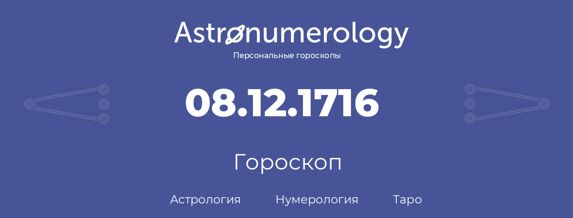гороскоп астрологии, нумерологии и таро по дню рождения 08.12.1716 (8 декабря 1716, года)