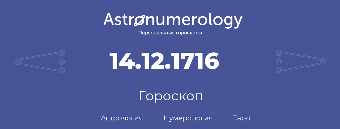 гороскоп астрологии, нумерологии и таро по дню рождения 14.12.1716 (14 декабря 1716, года)