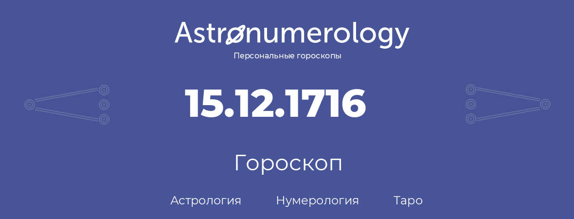 гороскоп астрологии, нумерологии и таро по дню рождения 15.12.1716 (15 декабря 1716, года)