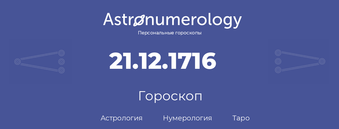 гороскоп астрологии, нумерологии и таро по дню рождения 21.12.1716 (21 декабря 1716, года)