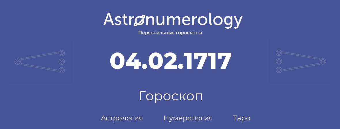 гороскоп астрологии, нумерологии и таро по дню рождения 04.02.1717 (4 февраля 1717, года)