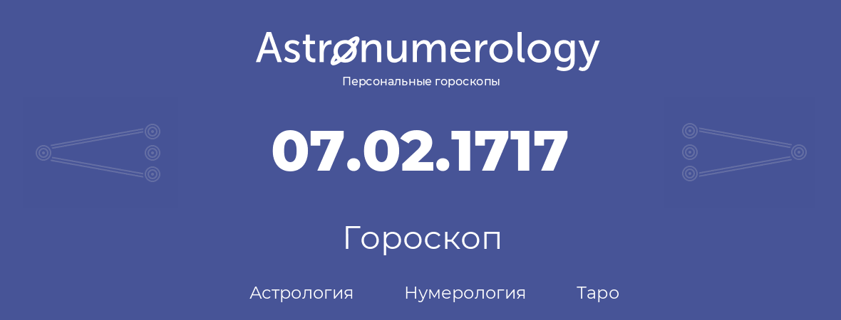 гороскоп астрологии, нумерологии и таро по дню рождения 07.02.1717 (7 февраля 1717, года)