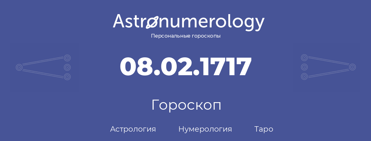 гороскоп астрологии, нумерологии и таро по дню рождения 08.02.1717 (8 февраля 1717, года)