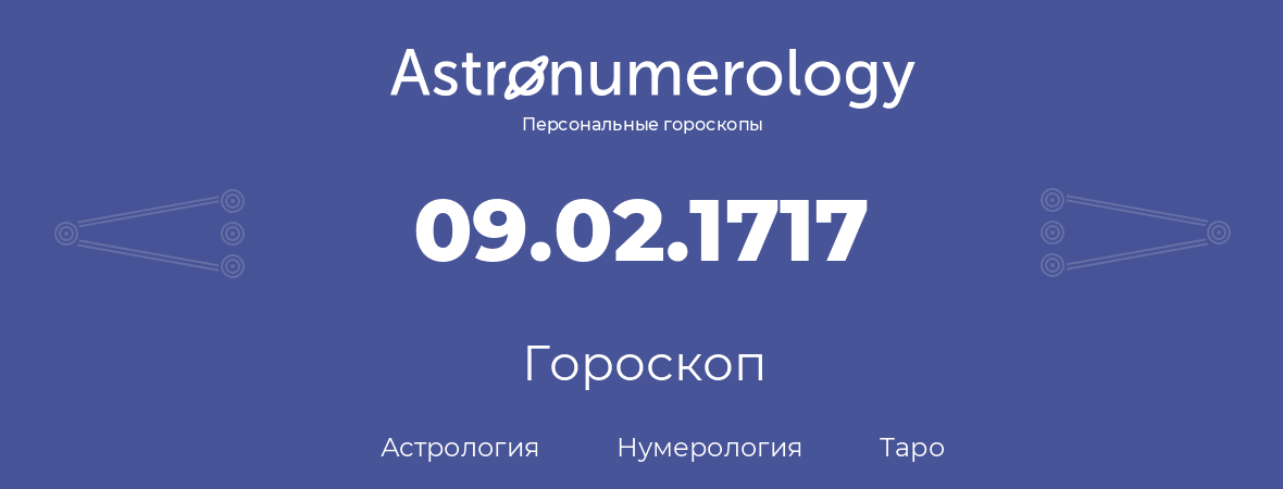 гороскоп астрологии, нумерологии и таро по дню рождения 09.02.1717 (9 февраля 1717, года)