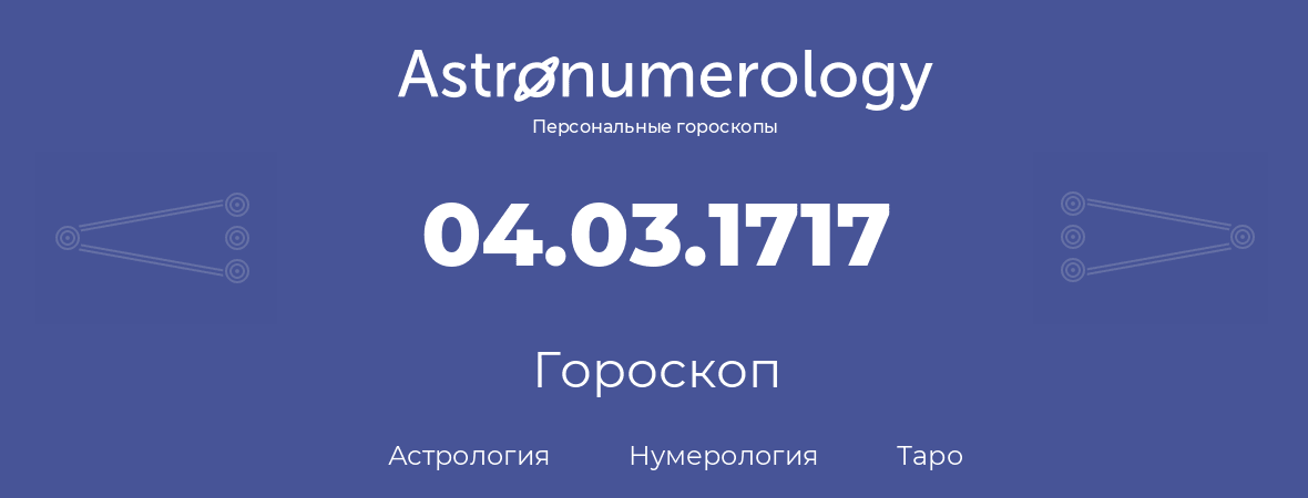 гороскоп астрологии, нумерологии и таро по дню рождения 04.03.1717 (04 марта 1717, года)