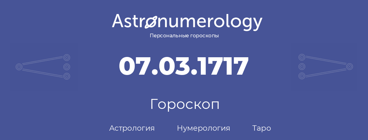 гороскоп астрологии, нумерологии и таро по дню рождения 07.03.1717 (7 марта 1717, года)