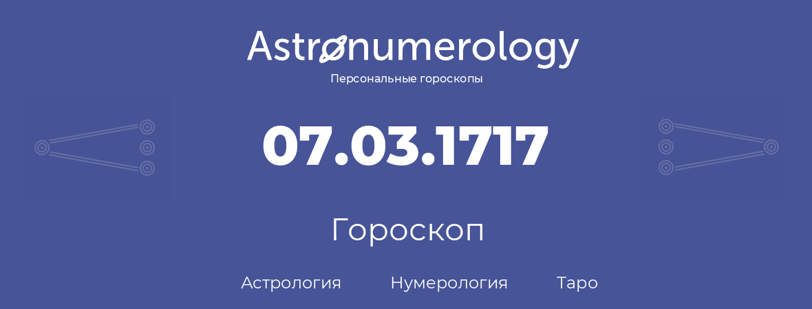 гороскоп астрологии, нумерологии и таро по дню рождения 07.03.1717 (07 марта 1717, года)