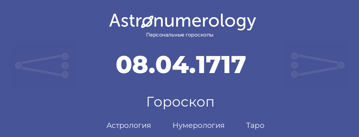 гороскоп астрологии, нумерологии и таро по дню рождения 08.04.1717 (8 апреля 1717, года)