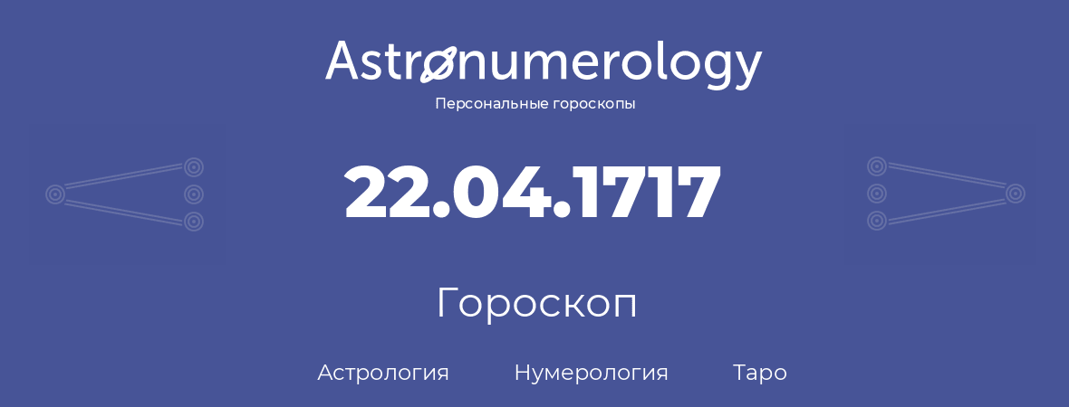 гороскоп астрологии, нумерологии и таро по дню рождения 22.04.1717 (22 апреля 1717, года)