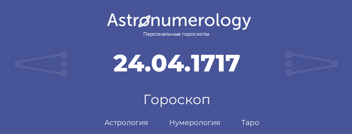 гороскоп астрологии, нумерологии и таро по дню рождения 24.04.1717 (24 апреля 1717, года)