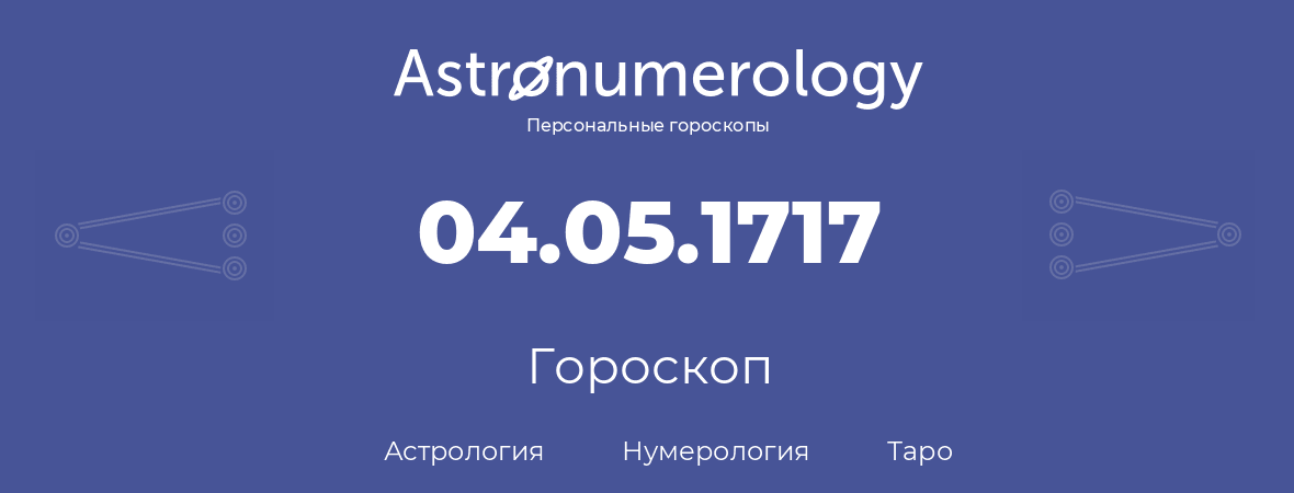 гороскоп астрологии, нумерологии и таро по дню рождения 04.05.1717 (04 мая 1717, года)
