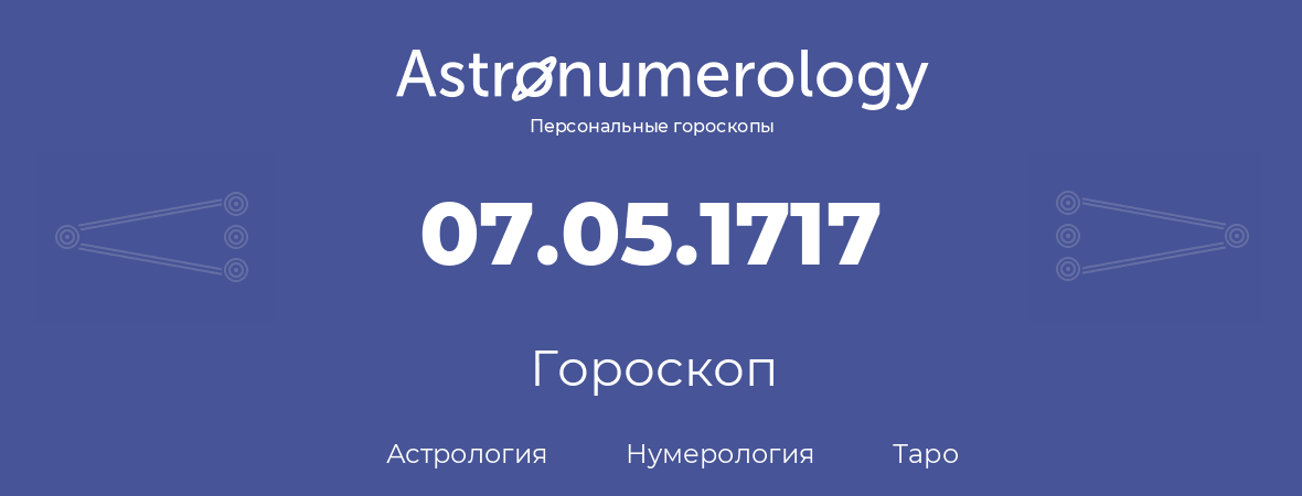 гороскоп астрологии, нумерологии и таро по дню рождения 07.05.1717 (07 мая 1717, года)