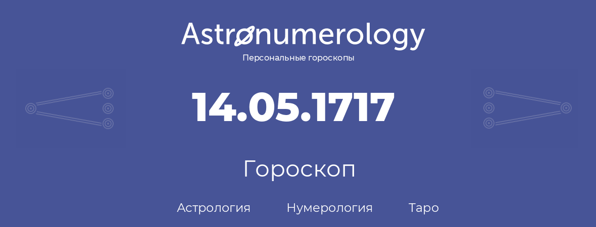 гороскоп астрологии, нумерологии и таро по дню рождения 14.05.1717 (14 мая 1717, года)