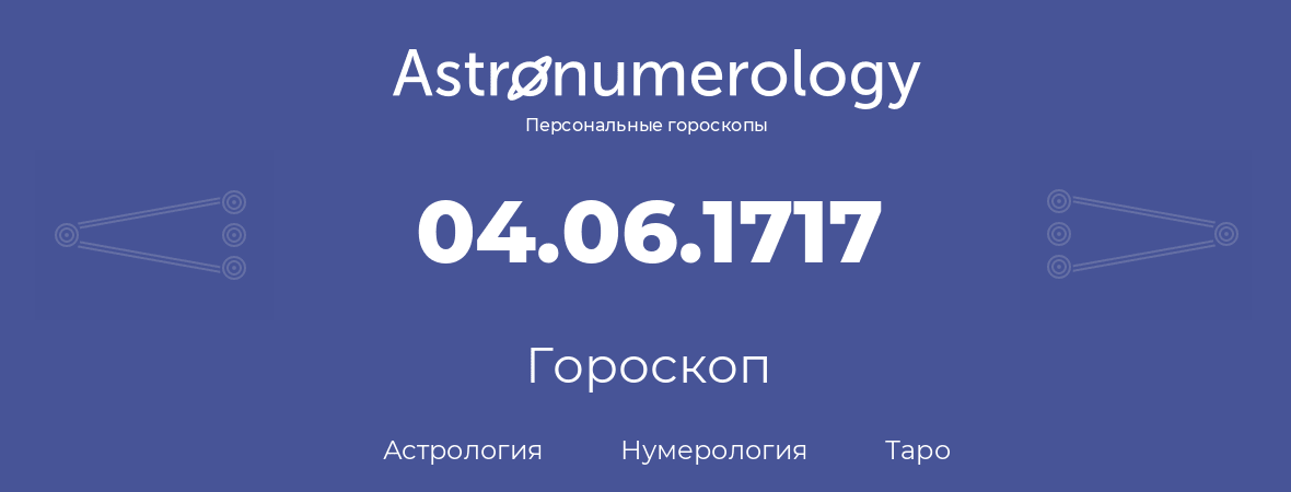 гороскоп астрологии, нумерологии и таро по дню рождения 04.06.1717 (4 июня 1717, года)