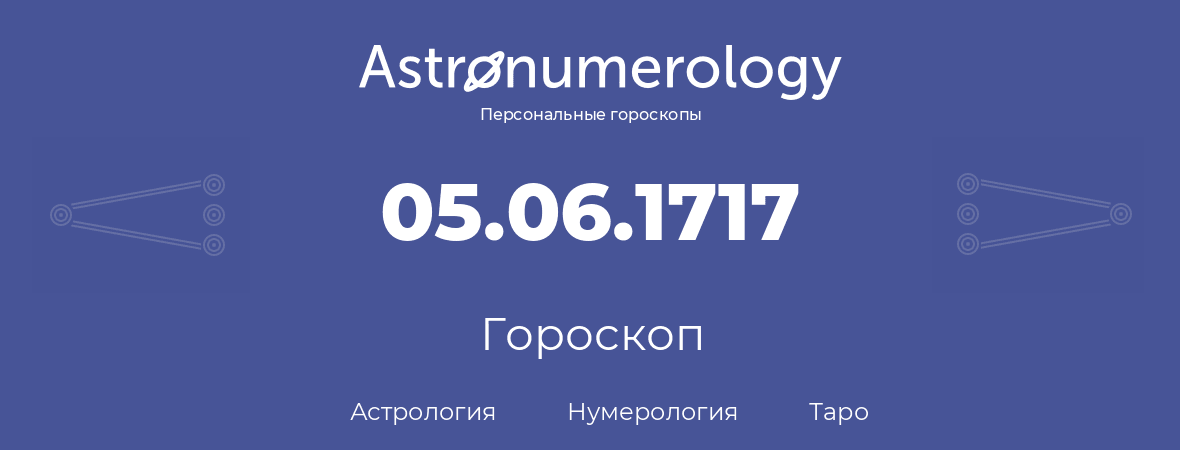 гороскоп астрологии, нумерологии и таро по дню рождения 05.06.1717 (5 июня 1717, года)