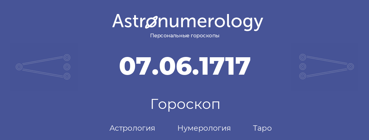 гороскоп астрологии, нумерологии и таро по дню рождения 07.06.1717 (7 июня 1717, года)