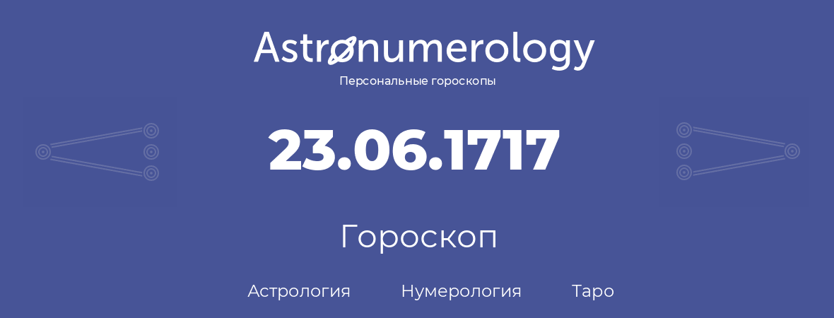 гороскоп астрологии, нумерологии и таро по дню рождения 23.06.1717 (23 июня 1717, года)