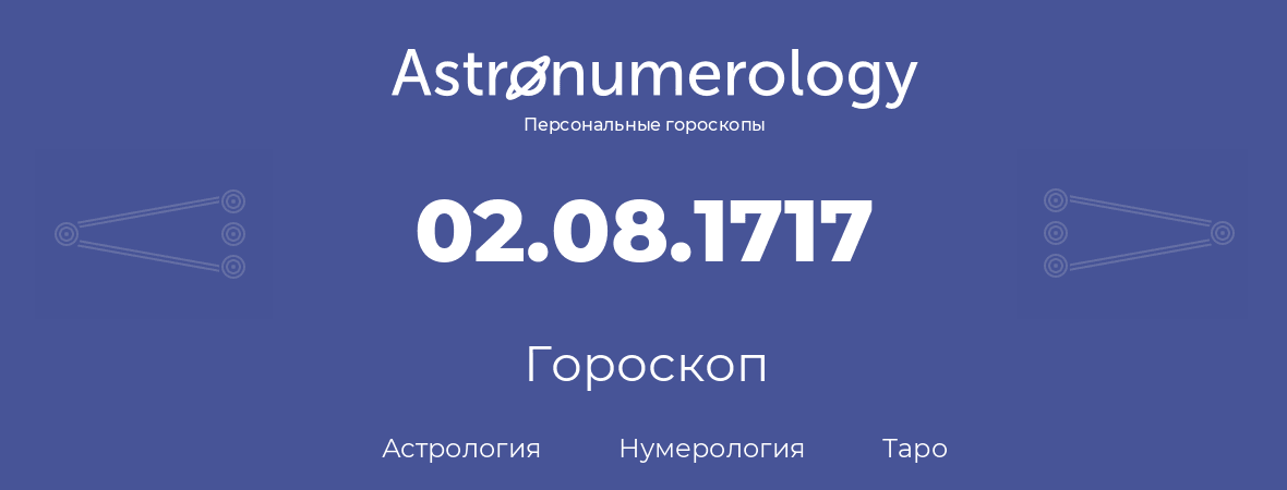 гороскоп астрологии, нумерологии и таро по дню рождения 02.08.1717 (2 августа 1717, года)