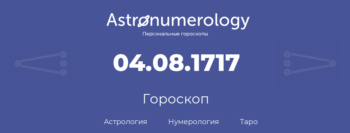 гороскоп астрологии, нумерологии и таро по дню рождения 04.08.1717 (04 августа 1717, года)