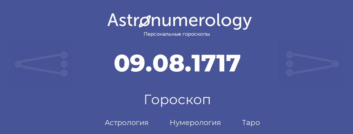 гороскоп астрологии, нумерологии и таро по дню рождения 09.08.1717 (09 августа 1717, года)