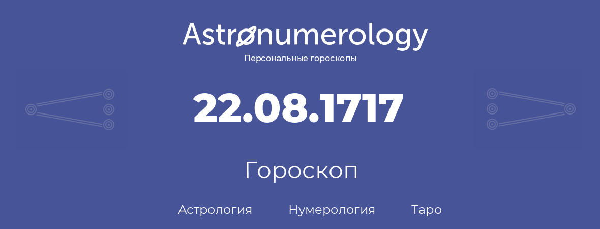 гороскоп астрологии, нумерологии и таро по дню рождения 22.08.1717 (22 августа 1717, года)