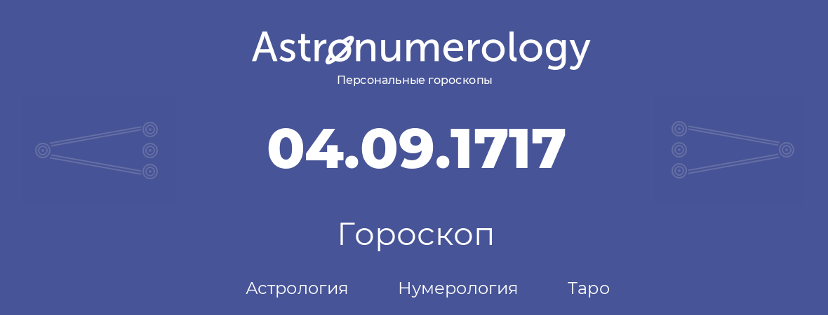 гороскоп астрологии, нумерологии и таро по дню рождения 04.09.1717 (4 сентября 1717, года)