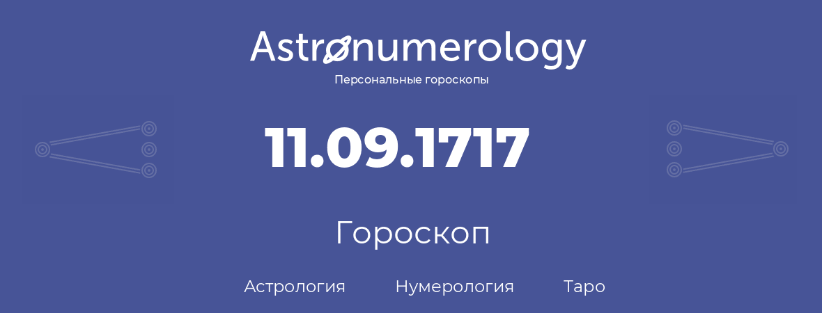 гороскоп астрологии, нумерологии и таро по дню рождения 11.09.1717 (11 сентября 1717, года)