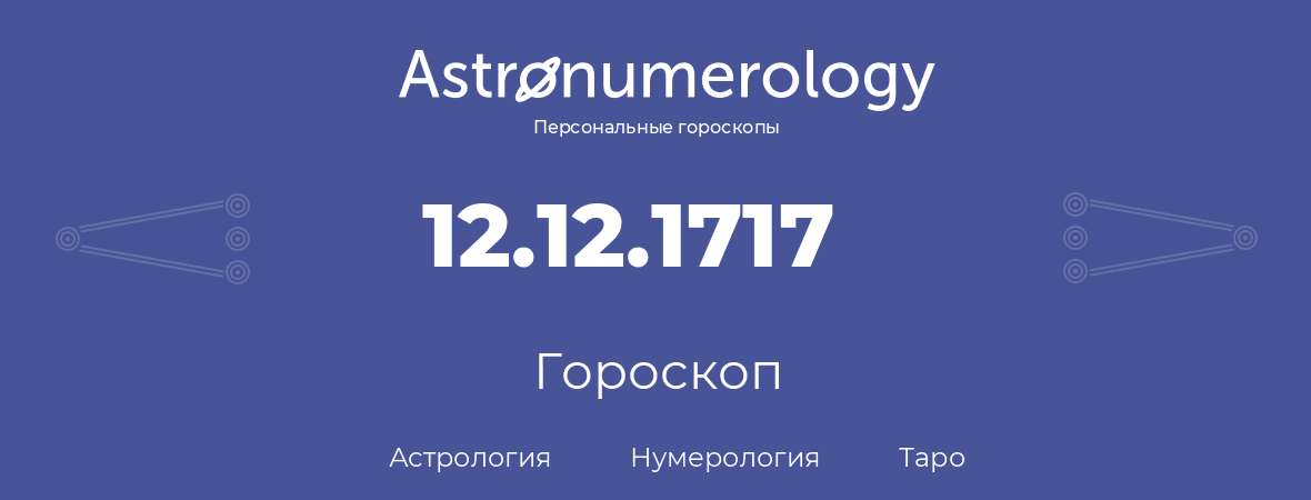 гороскоп астрологии, нумерологии и таро по дню рождения 12.12.1717 (12 декабря 1717, года)