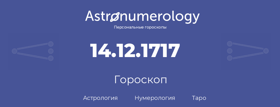 гороскоп астрологии, нумерологии и таро по дню рождения 14.12.1717 (14 декабря 1717, года)