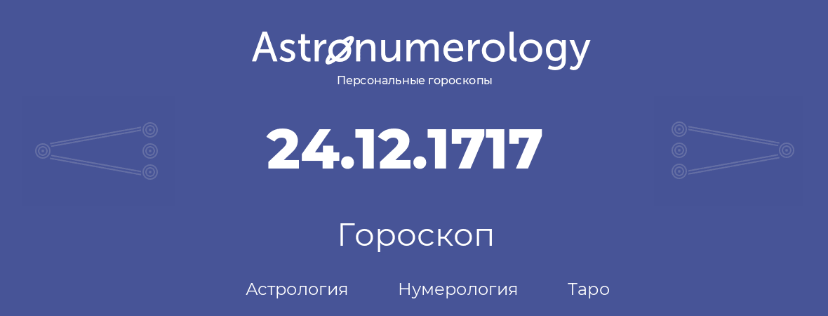 гороскоп астрологии, нумерологии и таро по дню рождения 24.12.1717 (24 декабря 1717, года)
