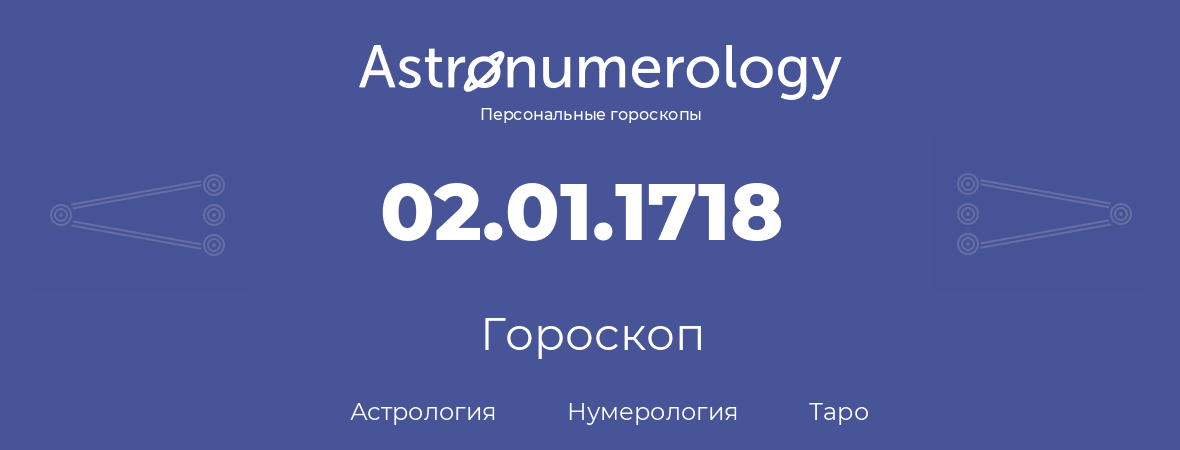 гороскоп астрологии, нумерологии и таро по дню рождения 02.01.1718 (2 января 1718, года)
