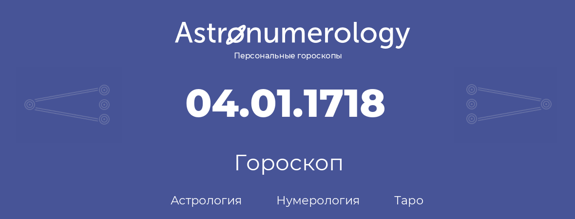 гороскоп астрологии, нумерологии и таро по дню рождения 04.01.1718 (4 января 1718, года)