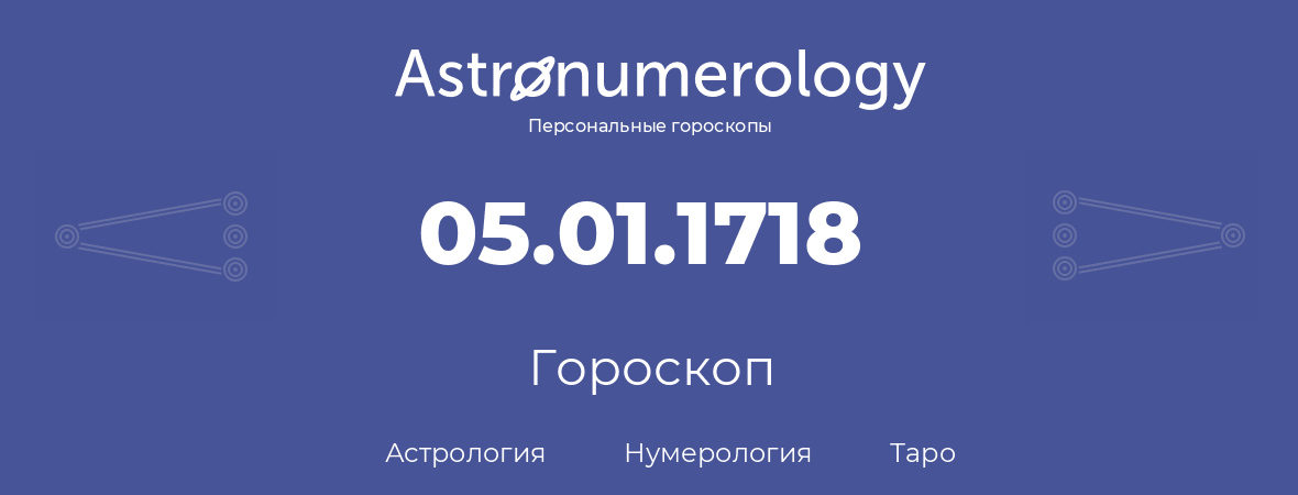 гороскоп астрологии, нумерологии и таро по дню рождения 05.01.1718 (05 января 1718, года)