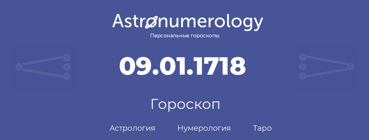 гороскоп астрологии, нумерологии и таро по дню рождения 09.01.1718 (9 января 1718, года)