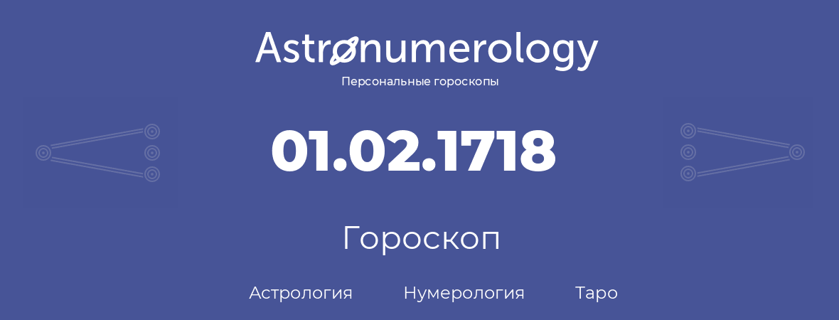 гороскоп астрологии, нумерологии и таро по дню рождения 01.02.1718 (1 февраля 1718, года)