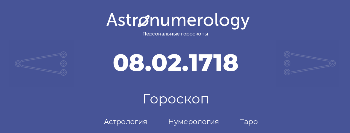 гороскоп астрологии, нумерологии и таро по дню рождения 08.02.1718 (08 февраля 1718, года)