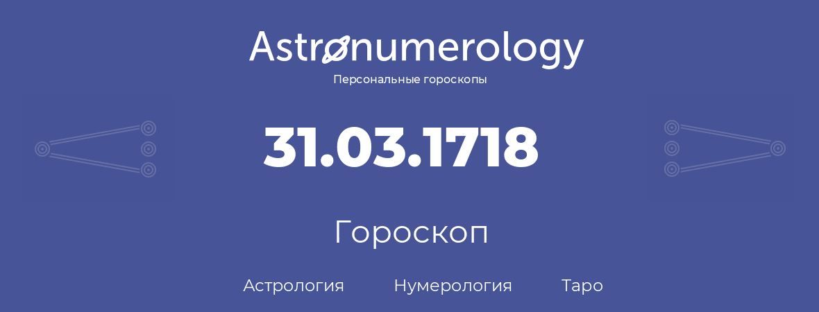 гороскоп астрологии, нумерологии и таро по дню рождения 31.03.1718 (31 марта 1718, года)