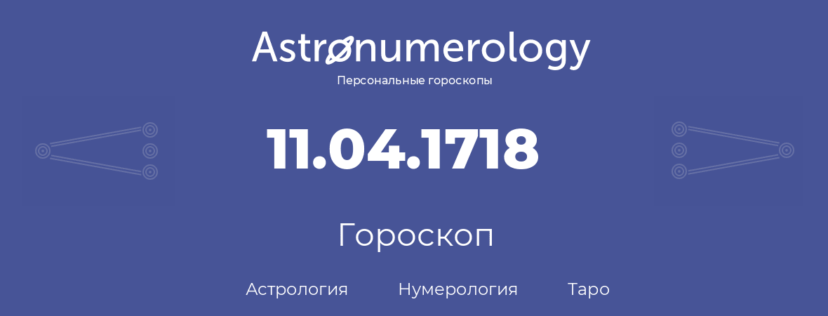 гороскоп астрологии, нумерологии и таро по дню рождения 11.04.1718 (11 апреля 1718, года)