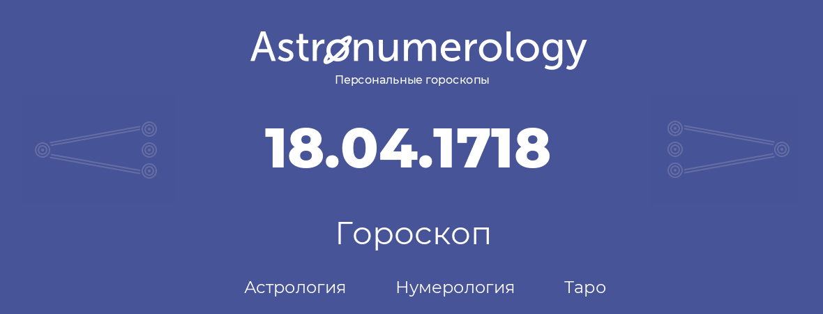 гороскоп астрологии, нумерологии и таро по дню рождения 18.04.1718 (18 апреля 1718, года)