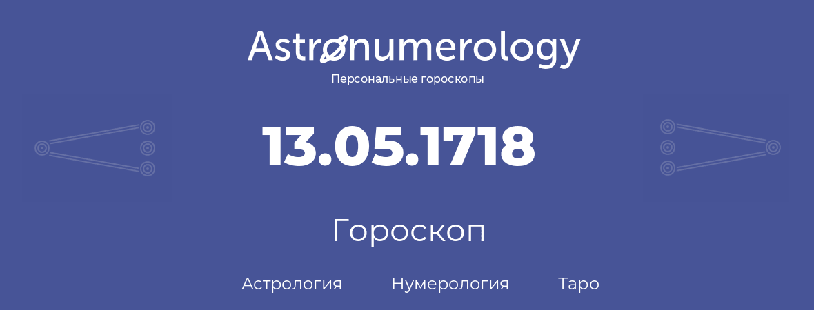 гороскоп астрологии, нумерологии и таро по дню рождения 13.05.1718 (13 мая 1718, года)